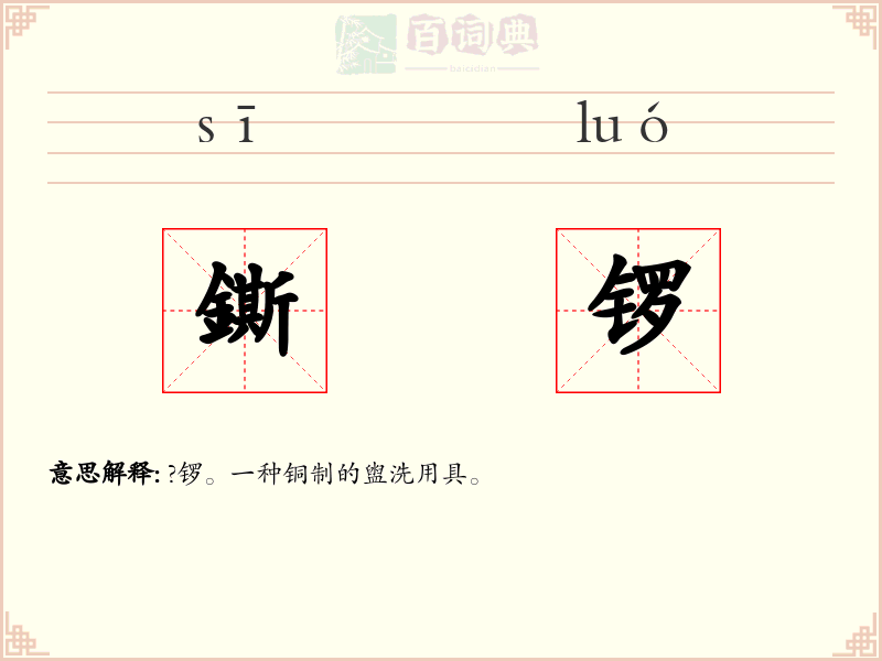 鐁锣