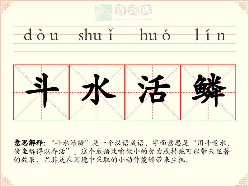 斗水活鳞