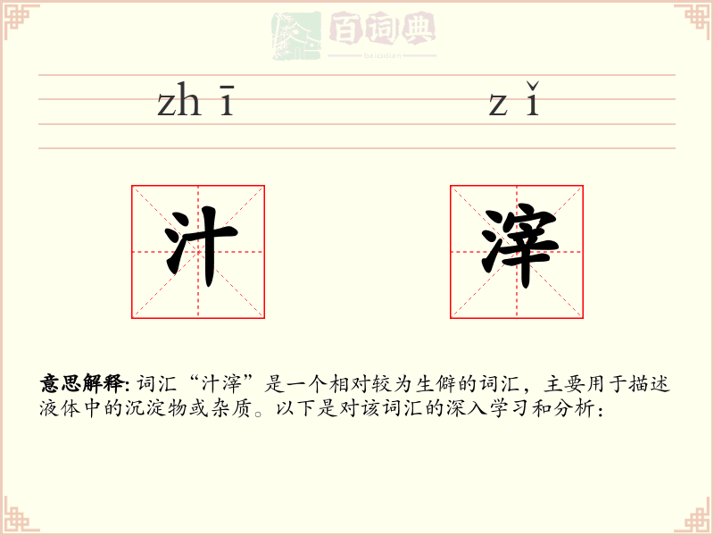 汁滓
