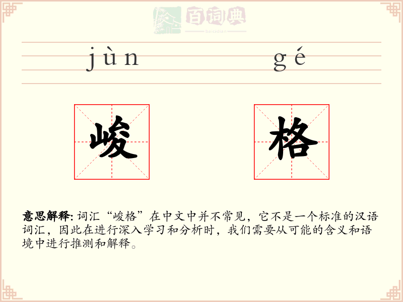 峻格
