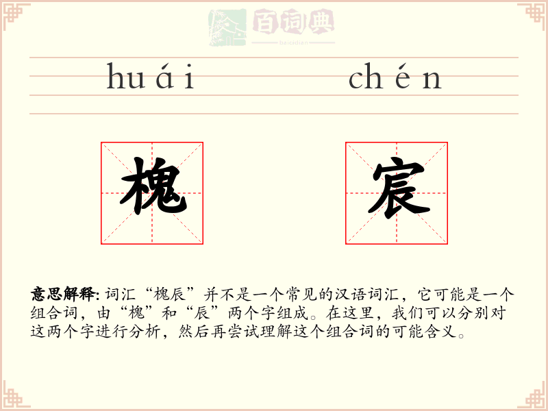 槐宸