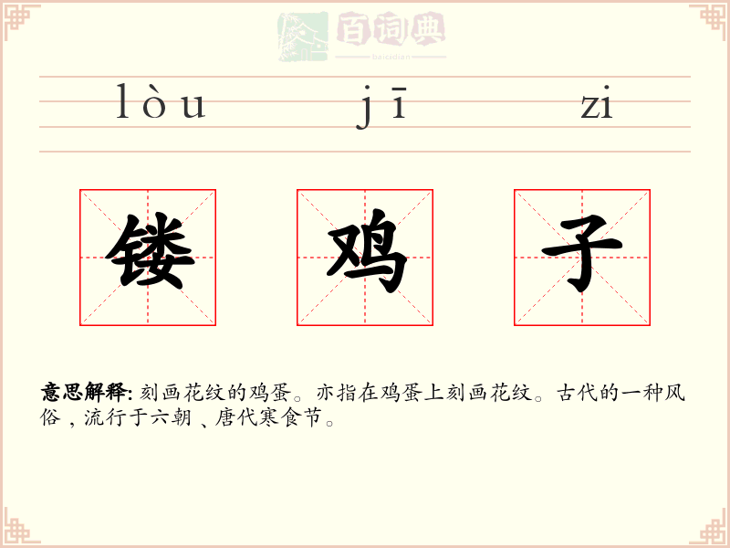 镂鸡子