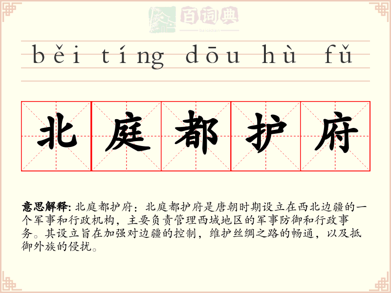 北庭都护府