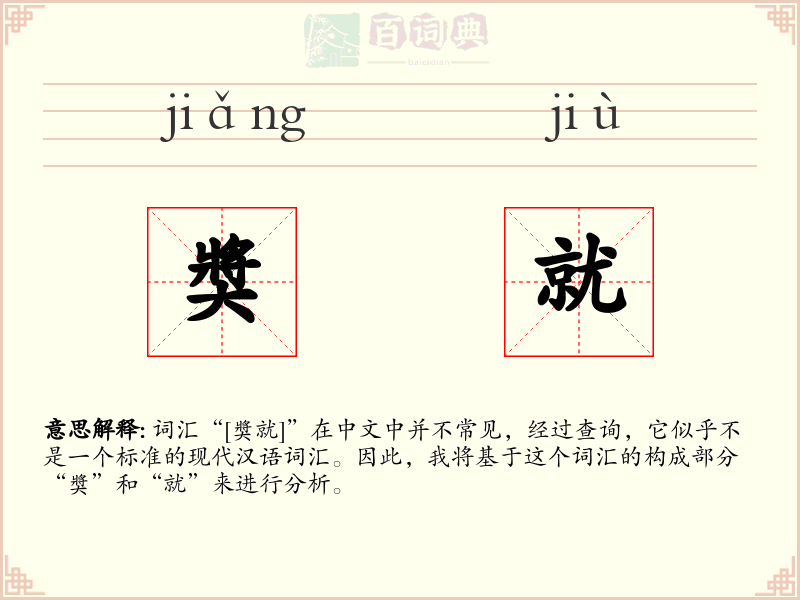 奬就