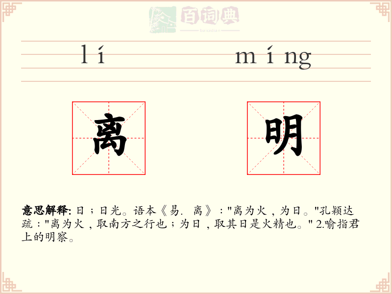 离明