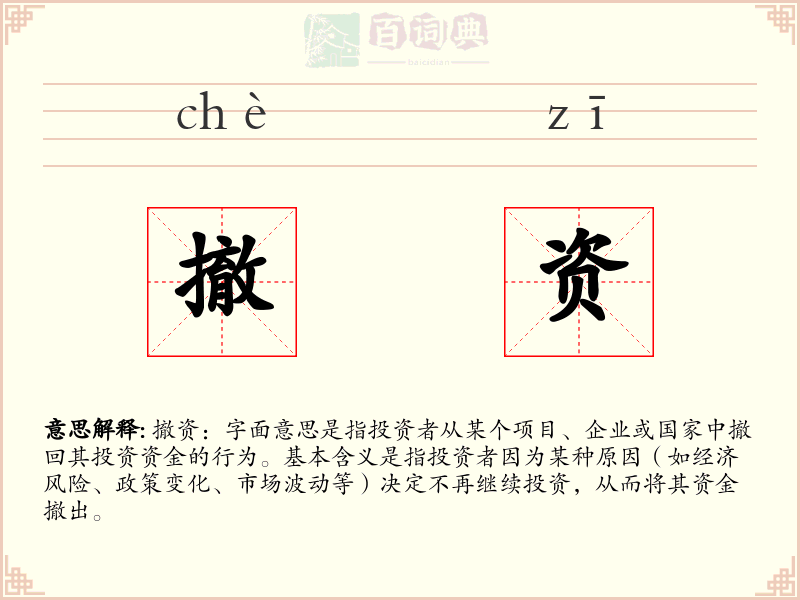 撤资