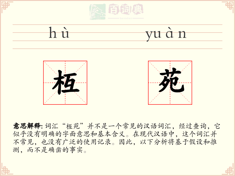 枑苑