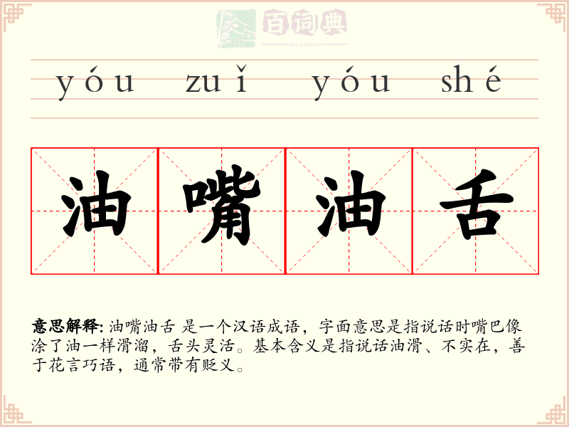 油嘴油舌