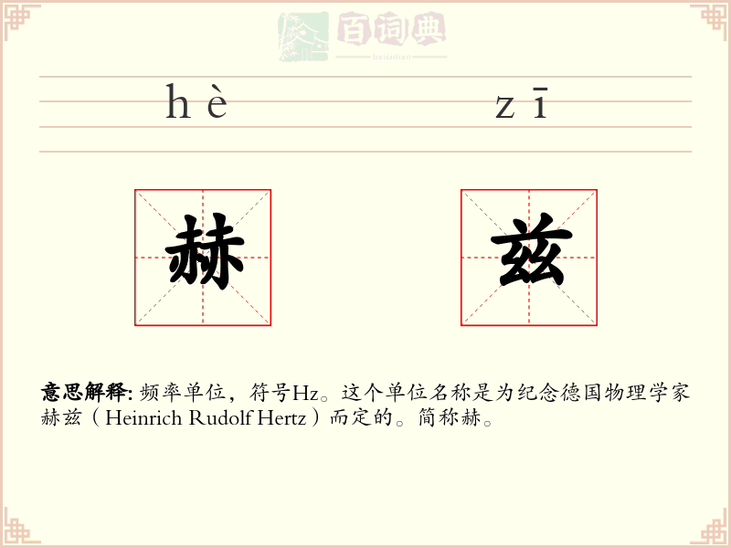 赫兹