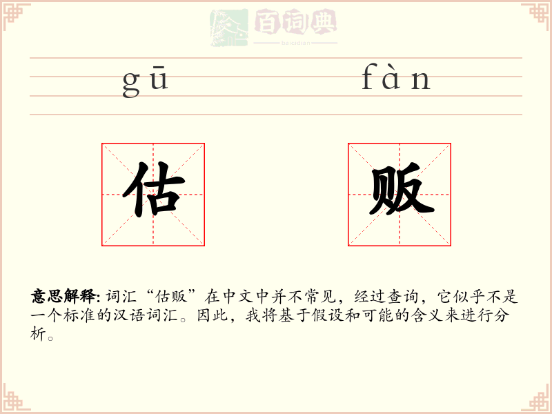 估贩
