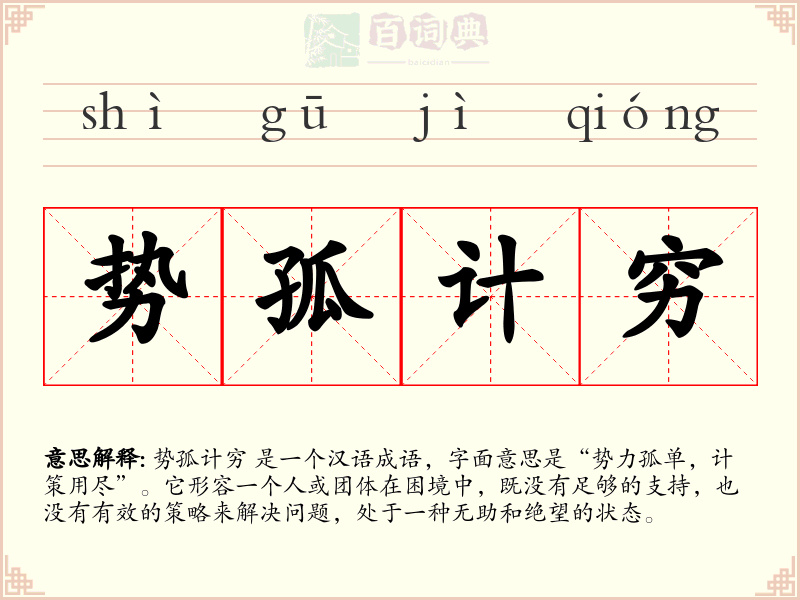 势孤计穷