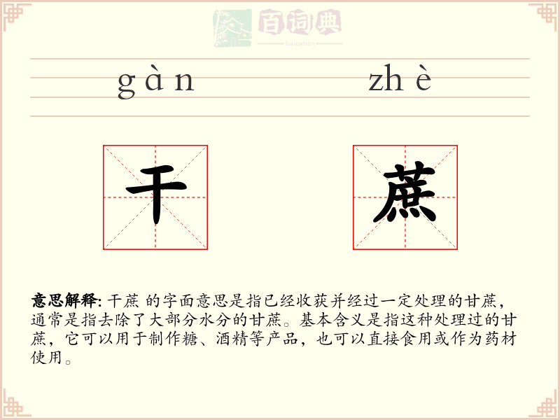 干蔗