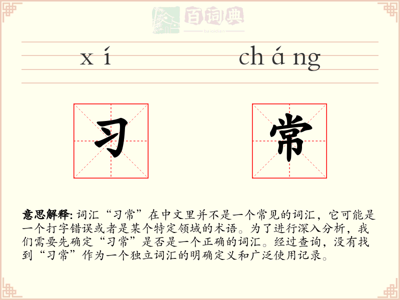 习常