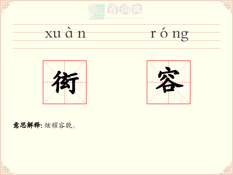 衒容