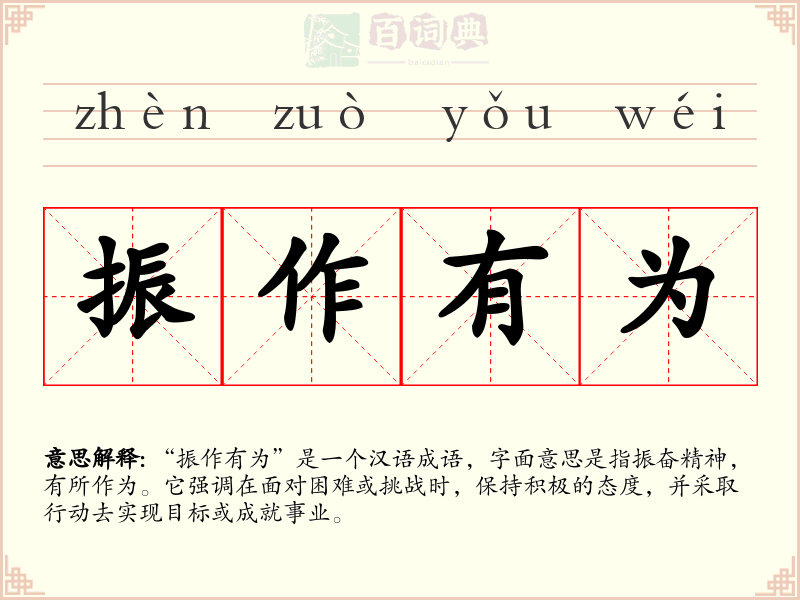 振作有为