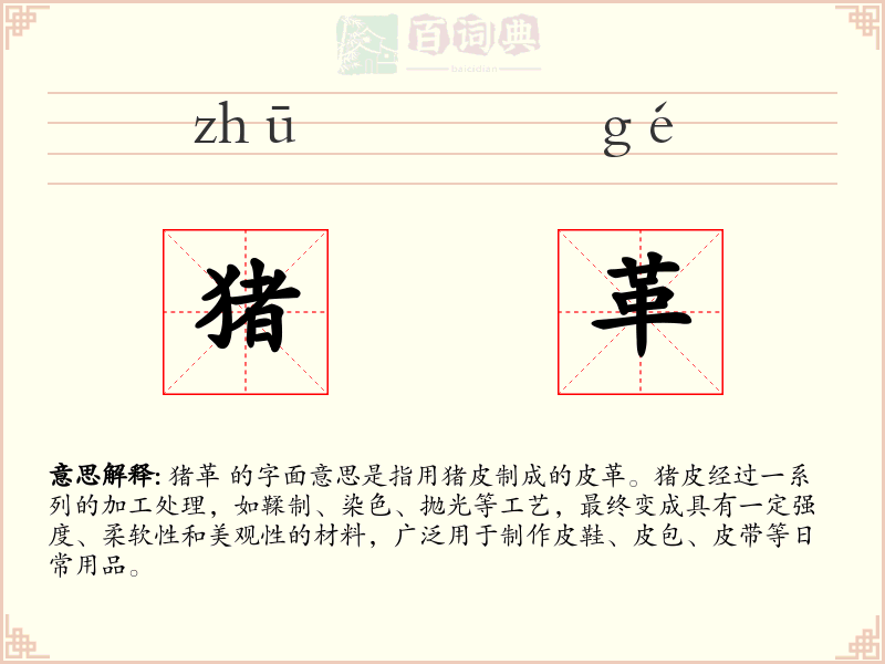 猪革