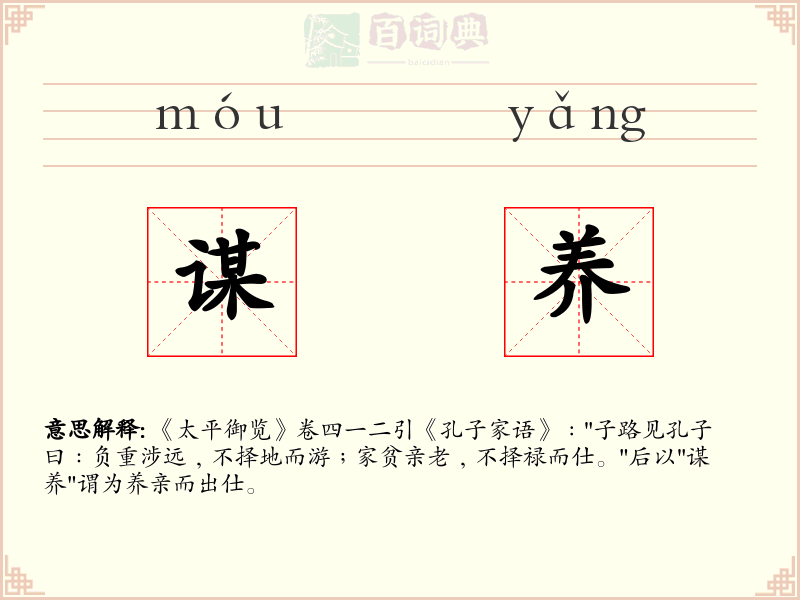 谋养
