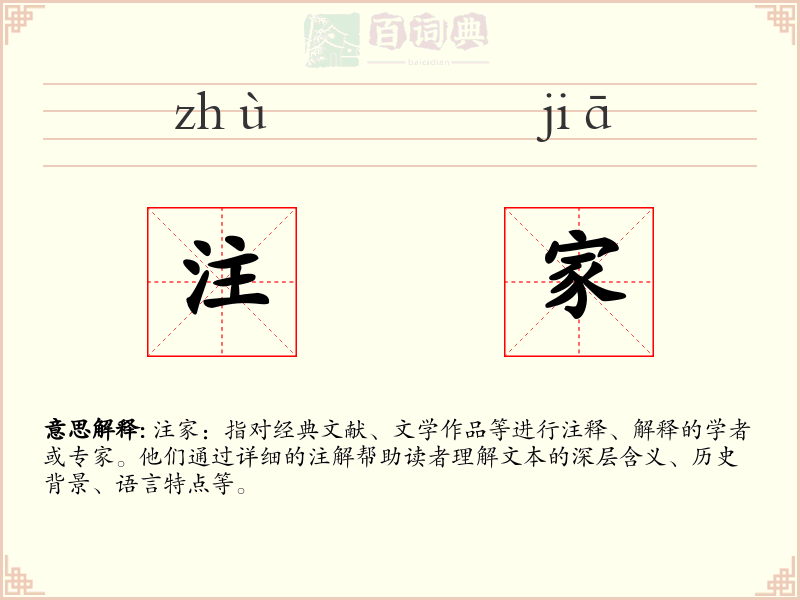 注家