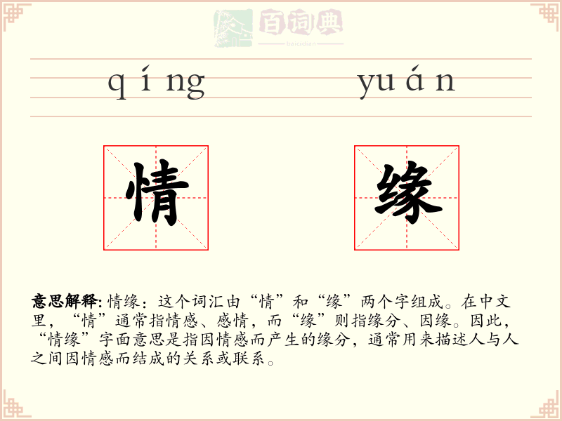 情缘