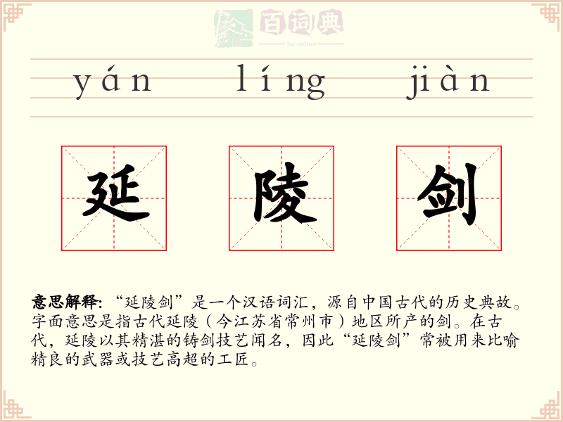 延陵剑