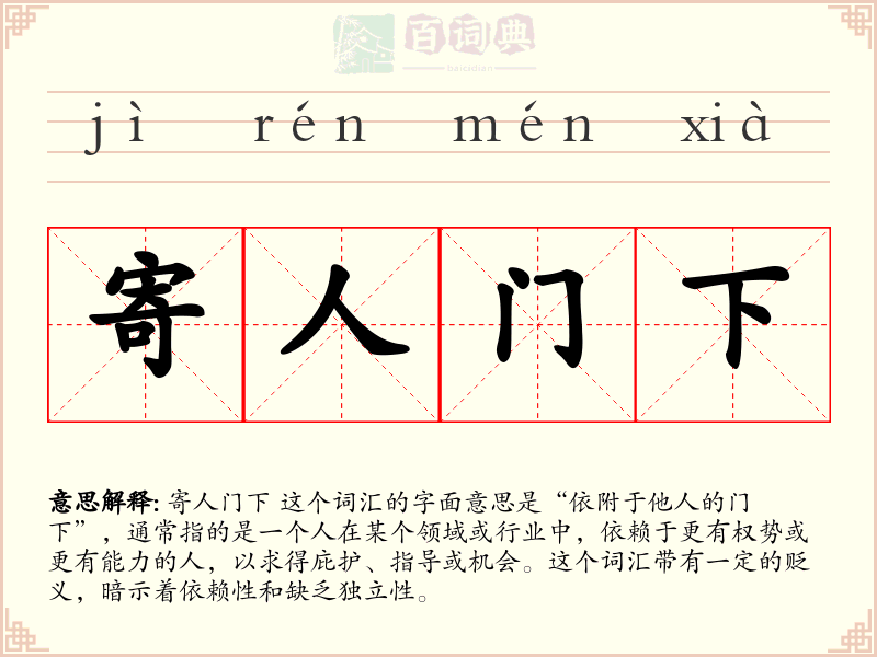 寄人门下