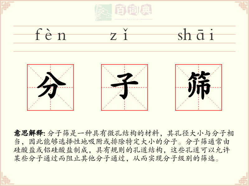 分子筛
