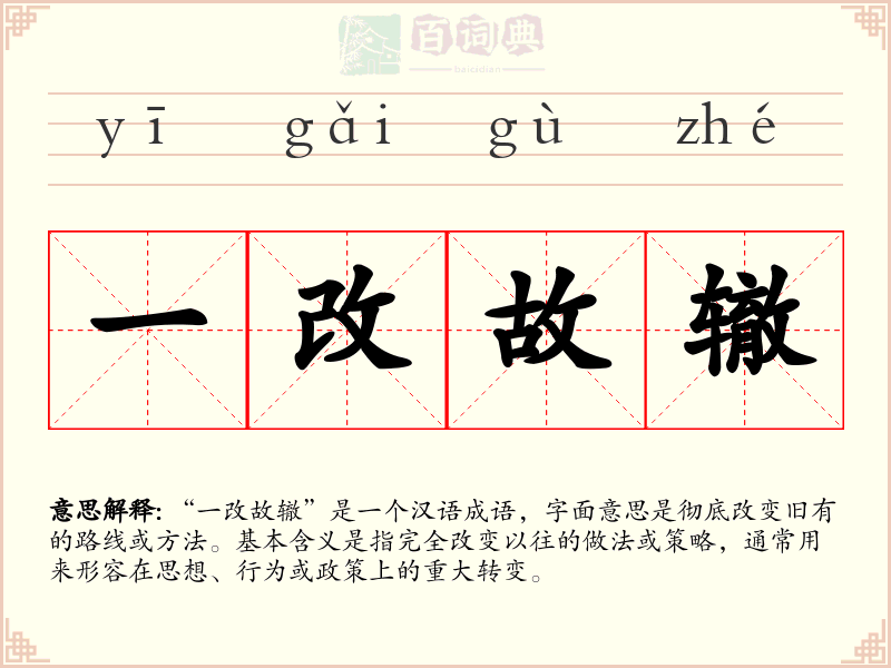一改故辙