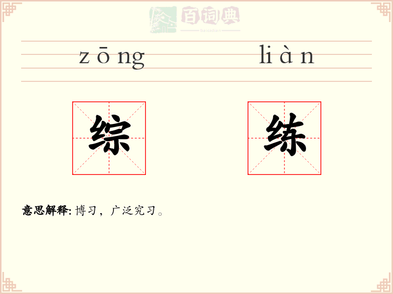 综练