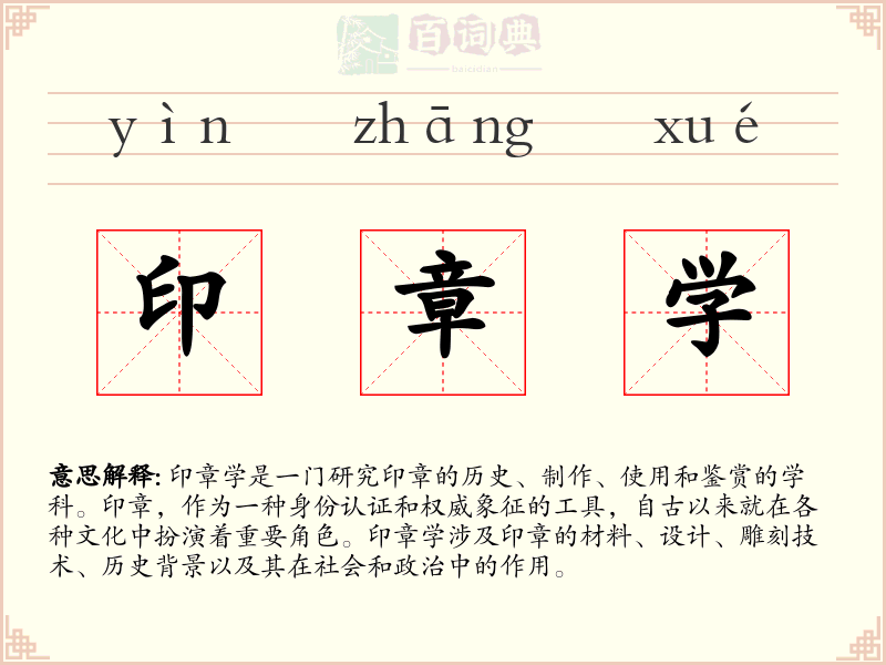 印章学