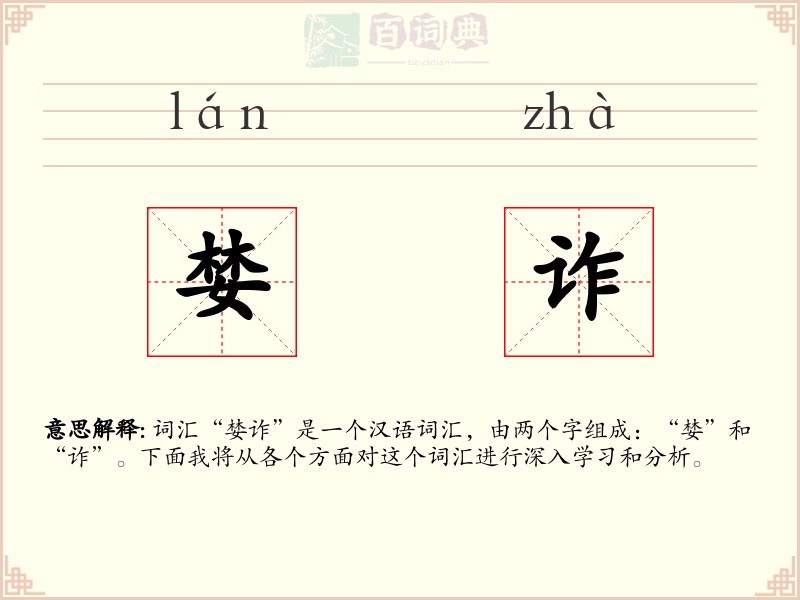 婪诈