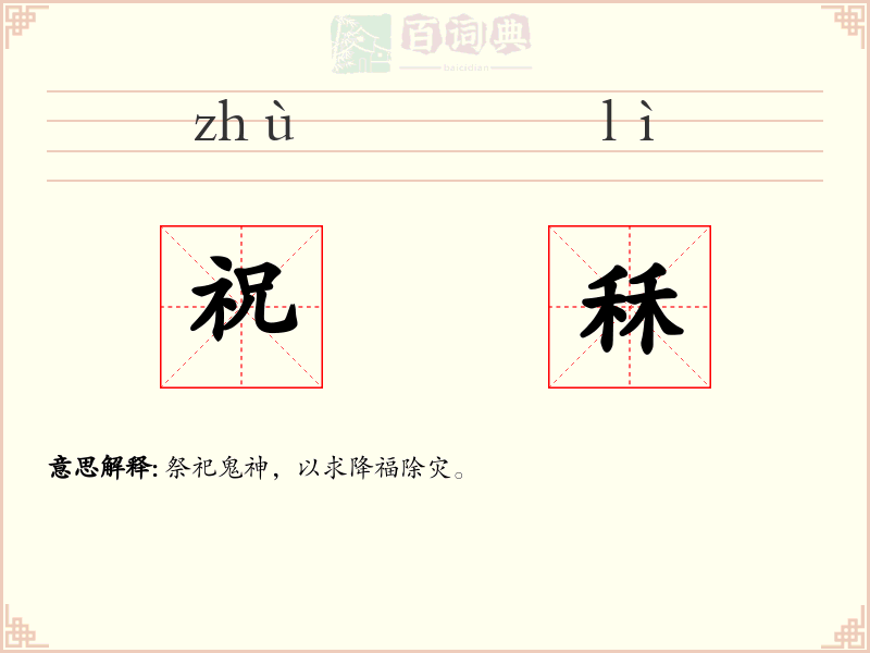 祝秝