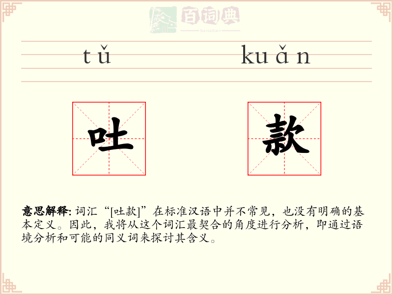吐款
