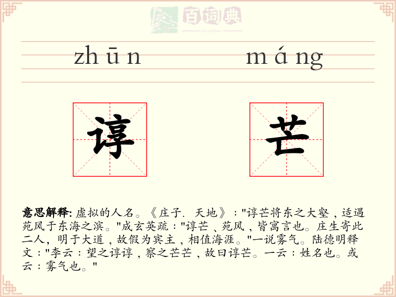 谆芒