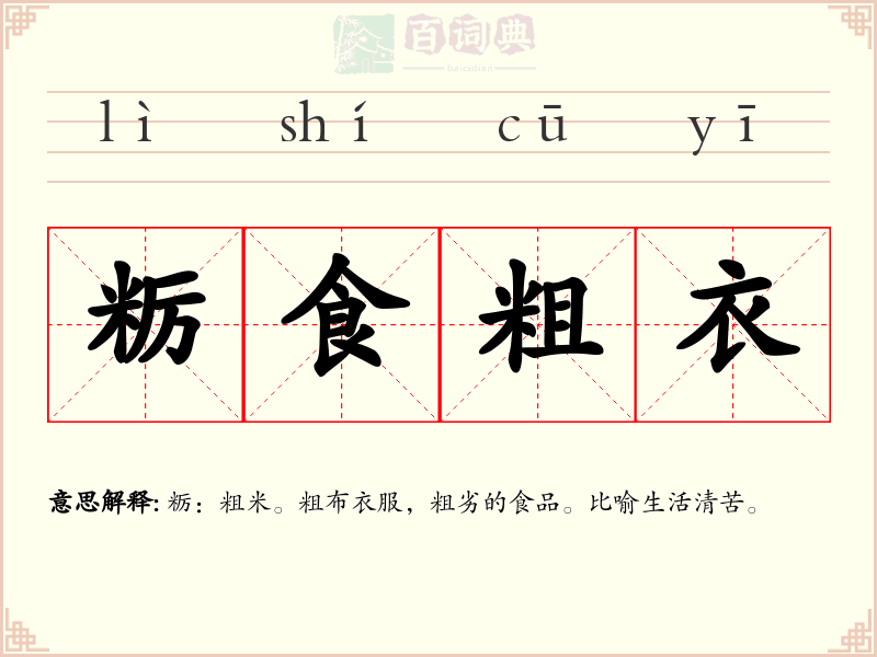 粝食粗衣