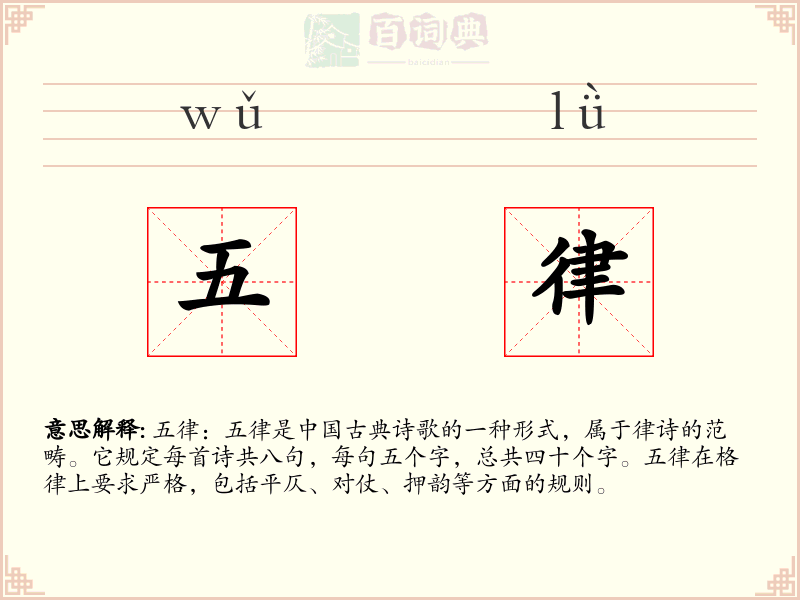 五律