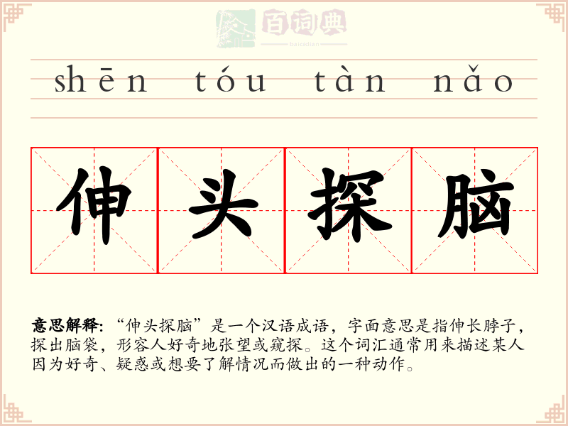 伸头探脑
