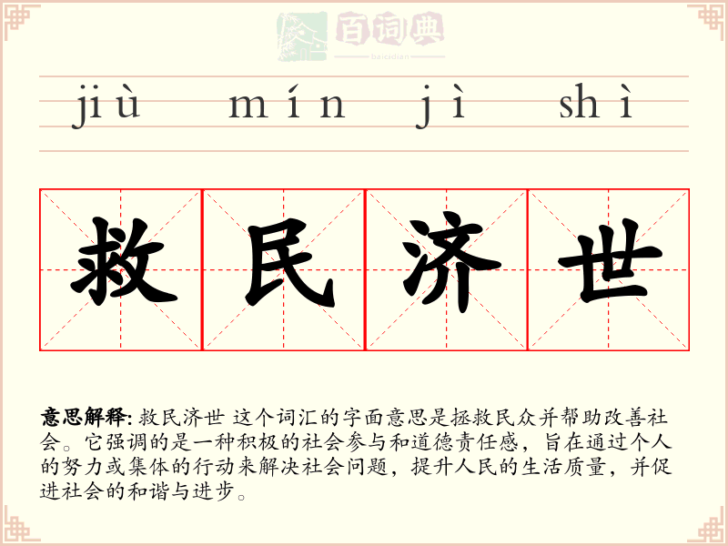 救民济世