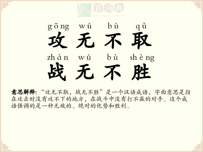 攻无不取，战无不胜