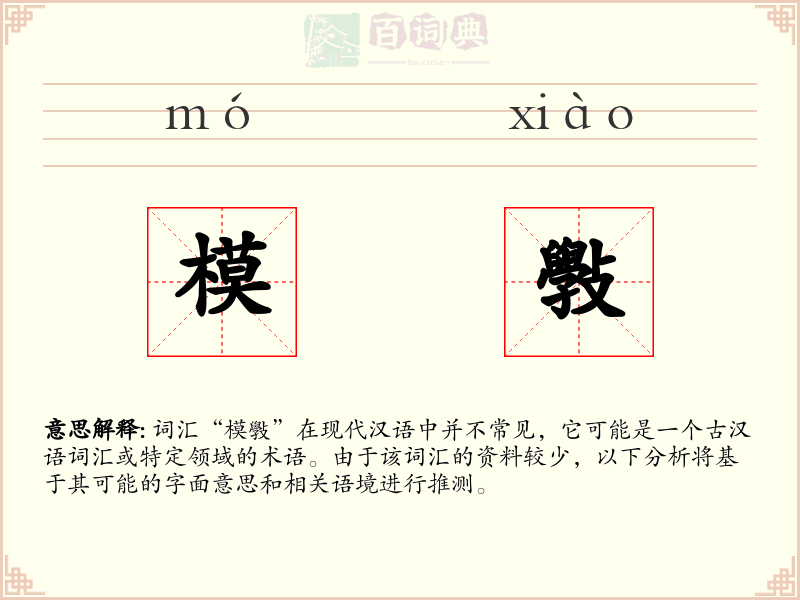 模斅