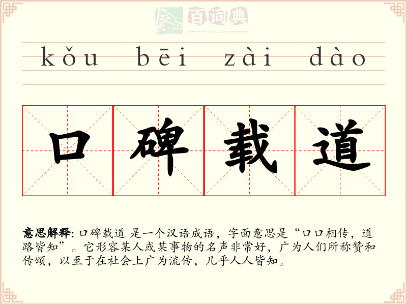 口碑载道