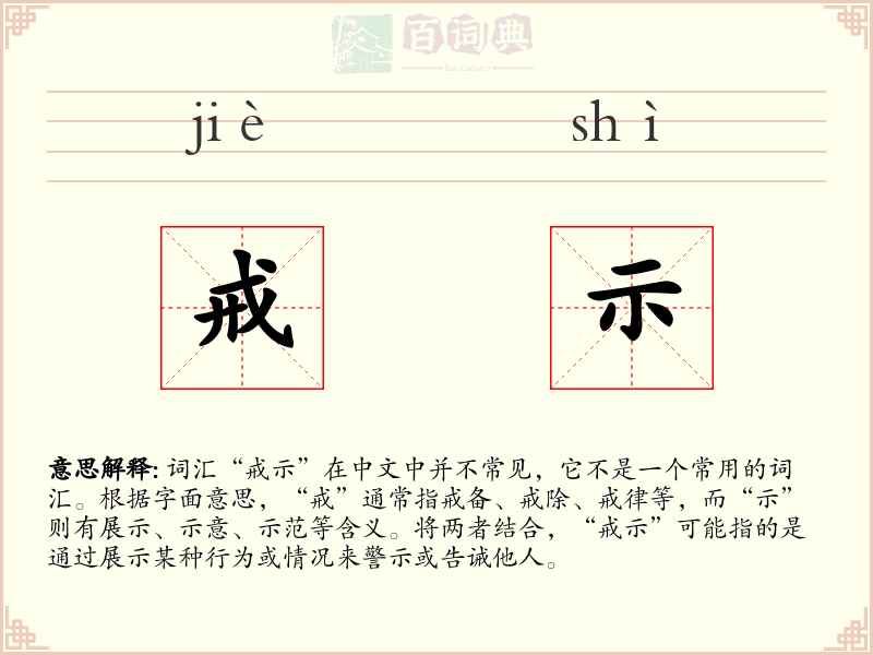 戒示