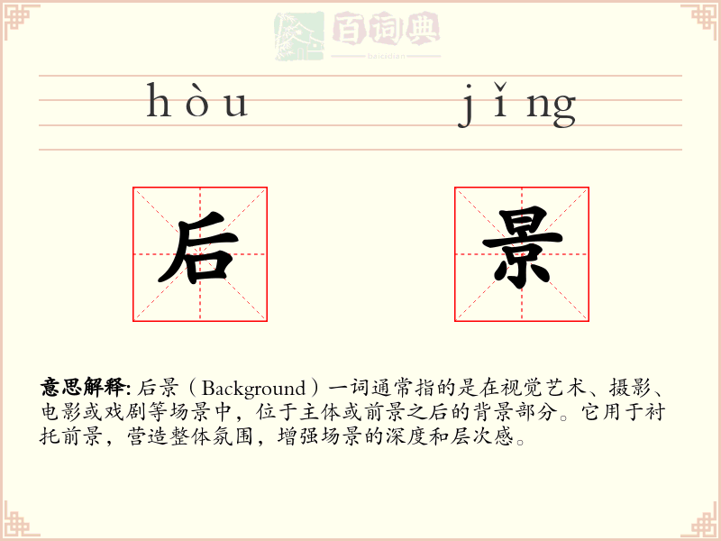 后景