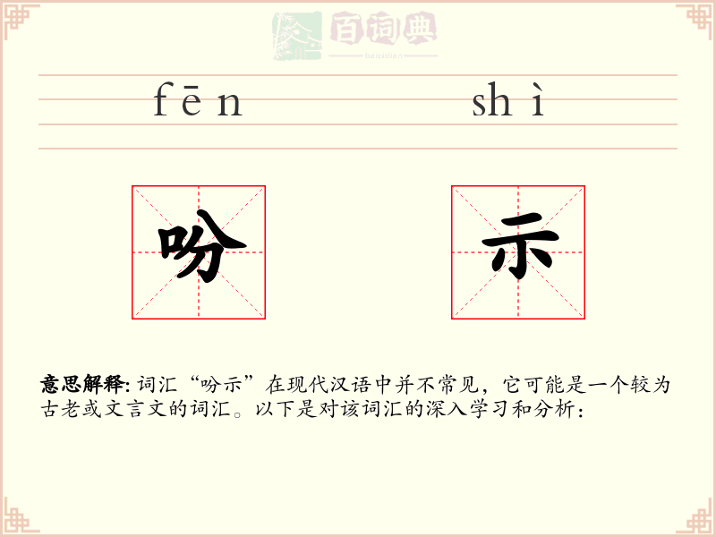 吩示