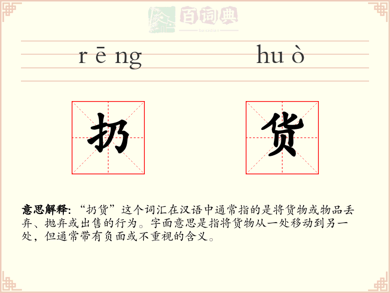 扔货