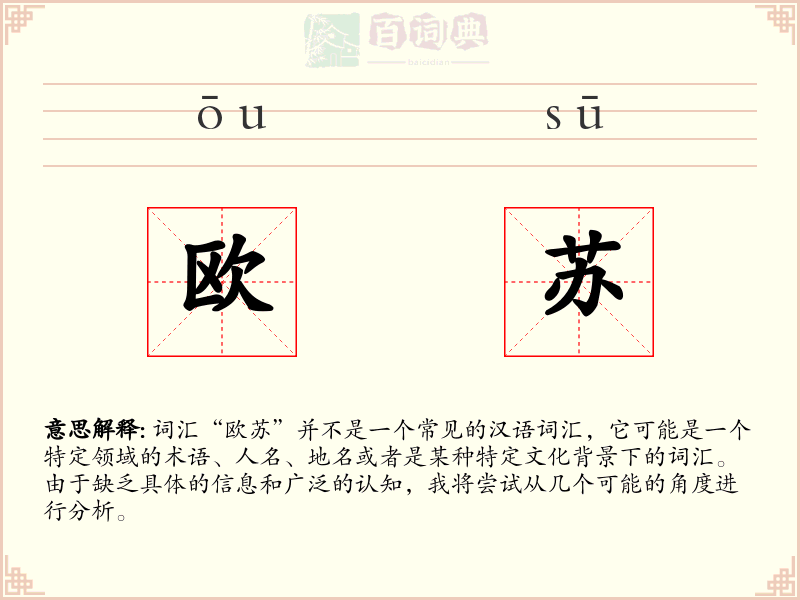 欧苏