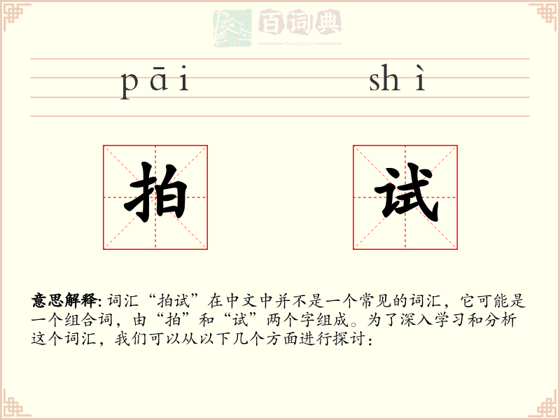拍试