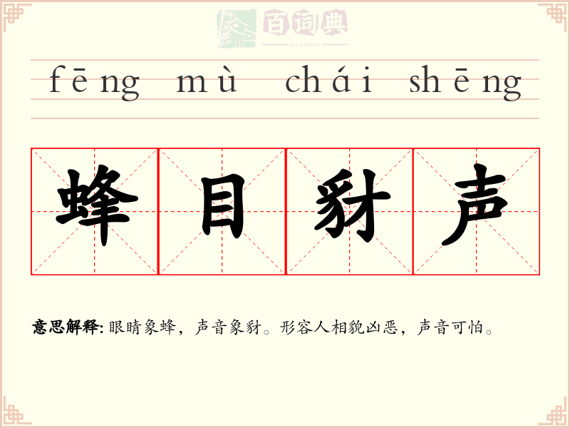 蜂目豺声