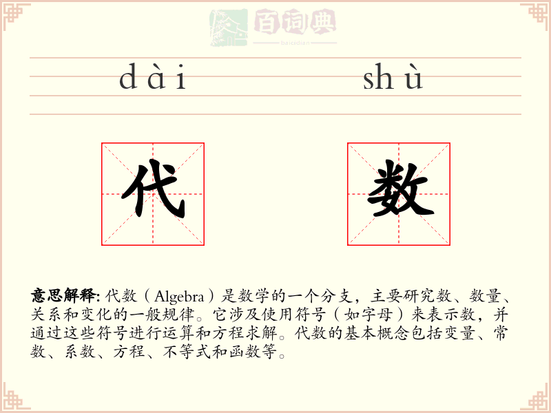 代数
