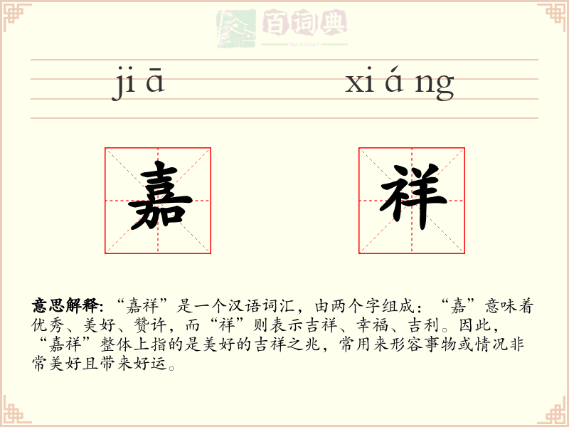 嘉祥