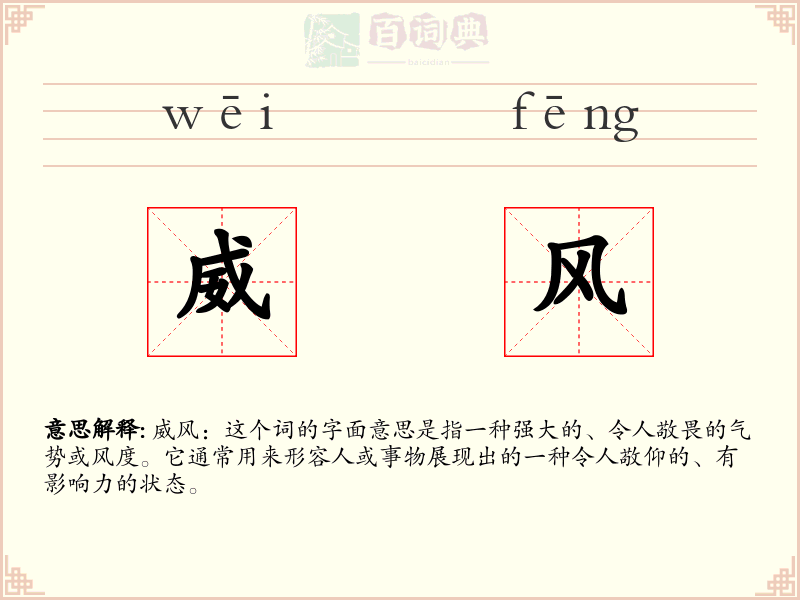 威风